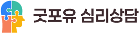 굿포유 심리상담 로고